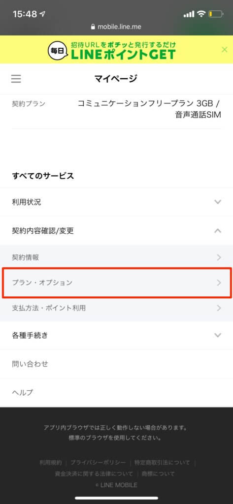 LINEモバイル プラン変更