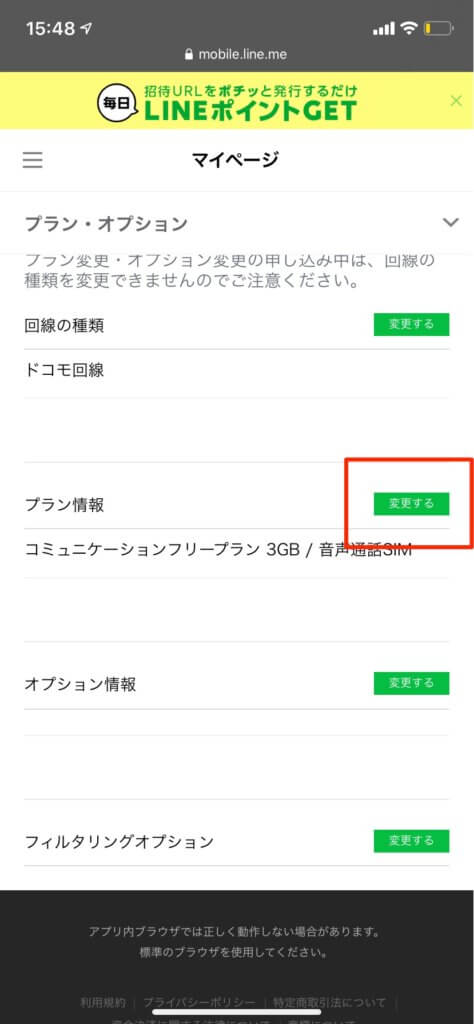 LINEモバイル プラン変更
