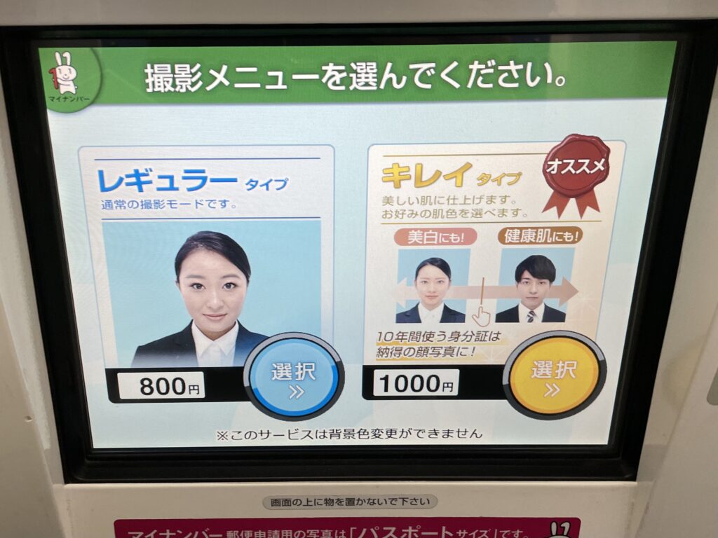 証明写真機のメニュー画面