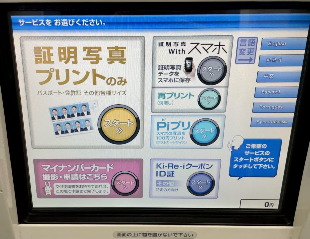 証明写真機のメニュー画面