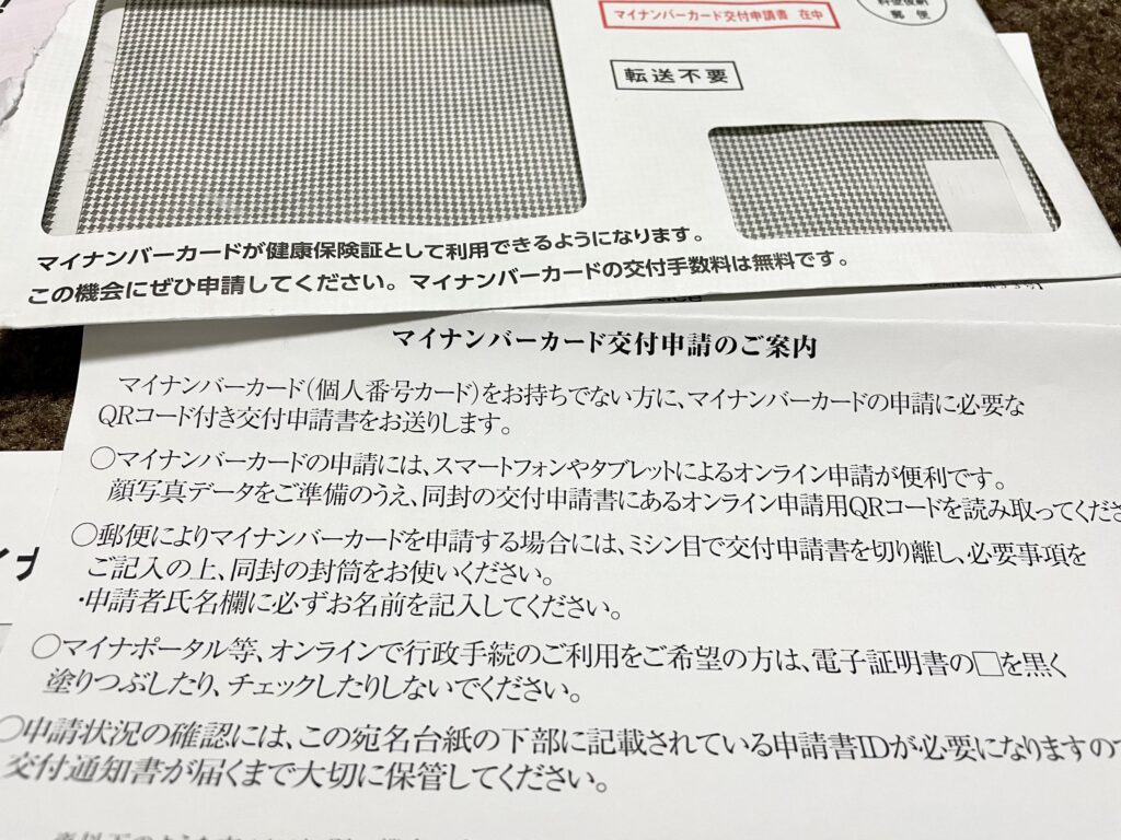 マイナンバーカード交付申請書