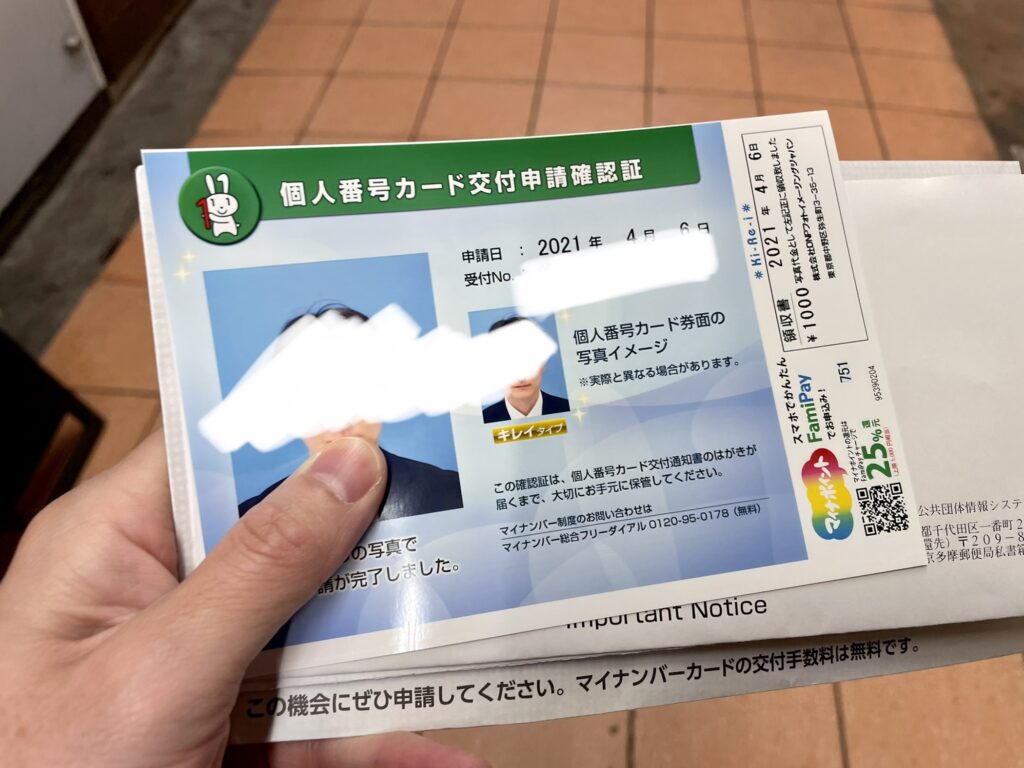 マイナンバーカード交付申請確認証