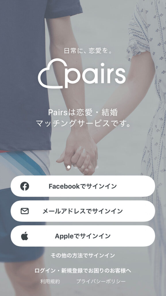 ペアーズ会員登録方法