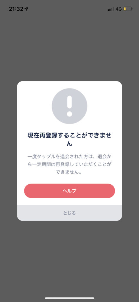タップル退会画面 一定期間は再登録不可