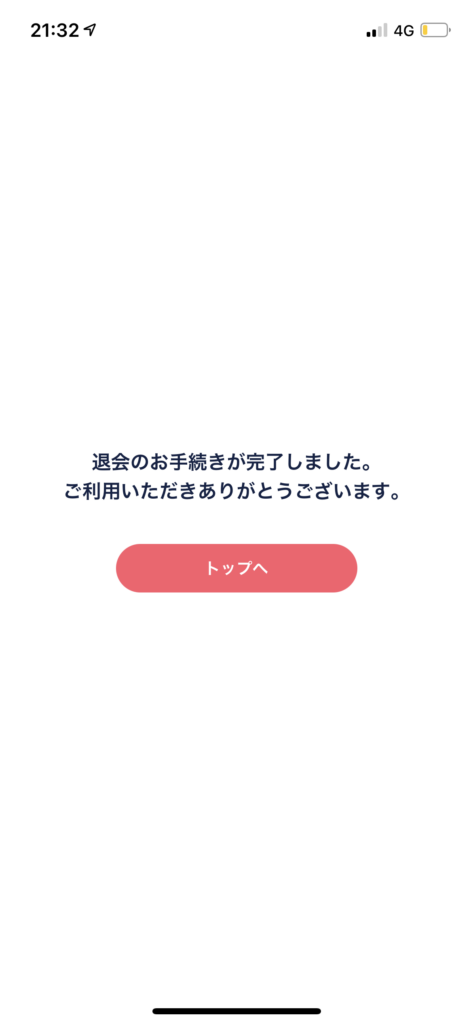 タップル退会画面6
