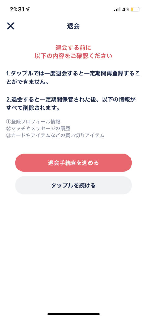 タップル退会画面3