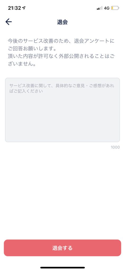 タップル退会画面5