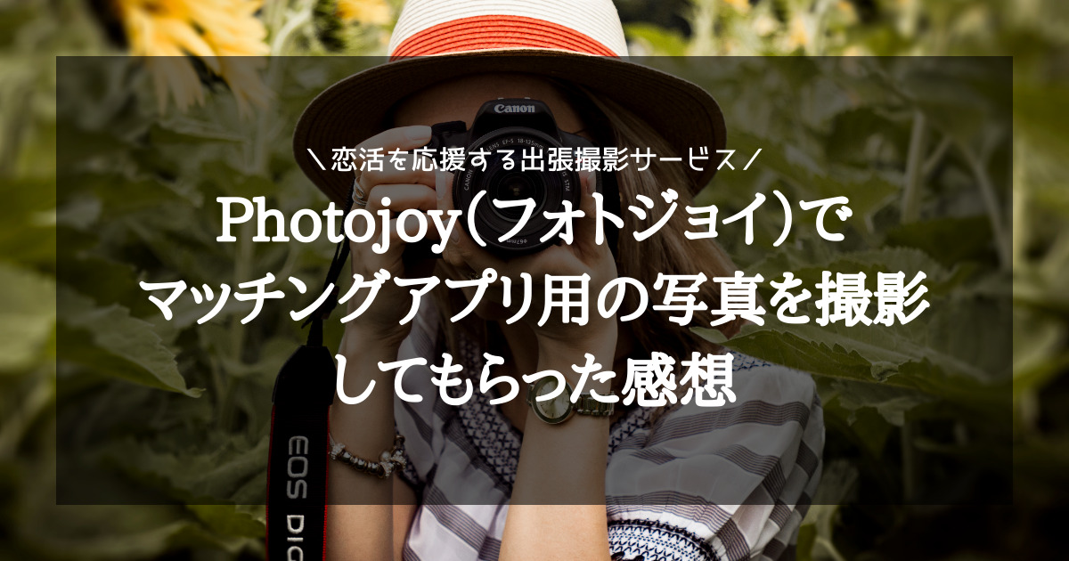 恋活を応援する出張撮影サービス Photojoy（フォトジョイ） でマッチングアプリ用の写真を撮影してもらった感想