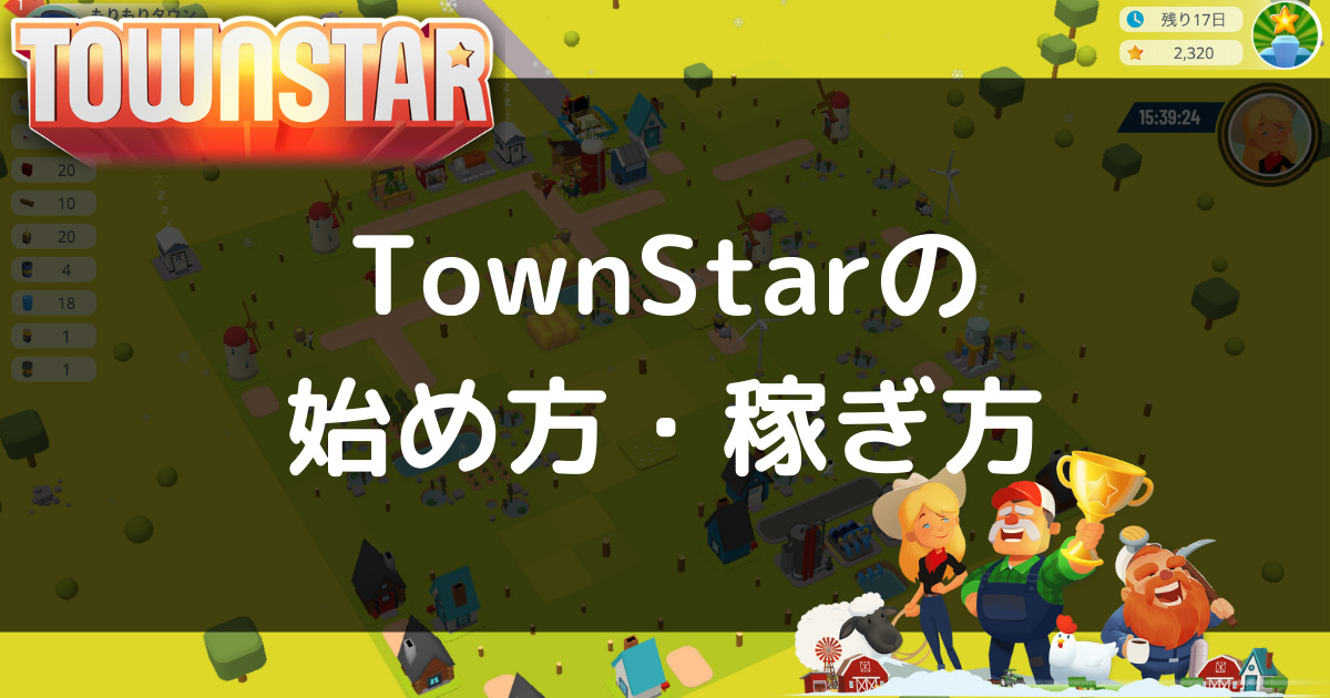 TownStarの始め方・稼ぎ方